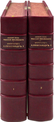 [Романов Н.М., великий князь]. Император Александр I. Опыт исторического исследования. В 2 т. Т. 1—2. СПб.: Экспедиция заготовления государственных бумаг, 1912.